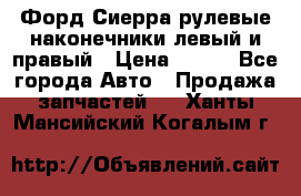 Форд Сиерра рулевые наконечники левый и правый › Цена ­ 400 - Все города Авто » Продажа запчастей   . Ханты-Мансийский,Когалым г.